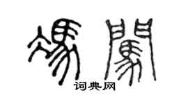 陳聲遠馮闖篆書個性簽名怎么寫