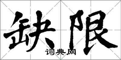 翁闓運缺限楷書怎么寫