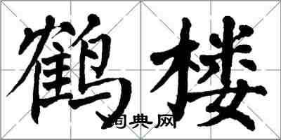 翁闓運鶴樓楷書怎么寫