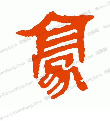 馬王堆帛書寫的豪