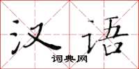 黃華生漢語楷書怎么寫