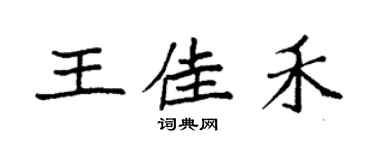 袁強王佳禾楷書個性簽名怎么寫