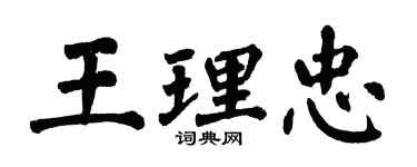 翁闓運王理忠楷書個性簽名怎么寫