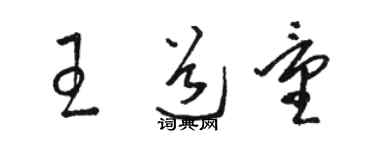 駱恆光王道量草書個性簽名怎么寫