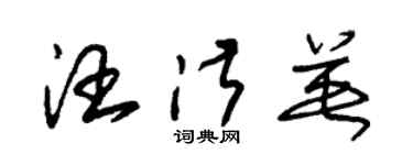 朱錫榮汪淑英草書個性簽名怎么寫