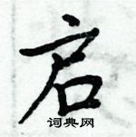 周炳元寫的硬筆楷書啟