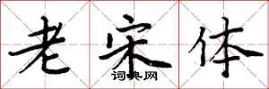 周炳元老宋體楷書怎么寫