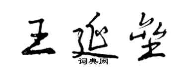 曾慶福王延壘行書個性簽名怎么寫