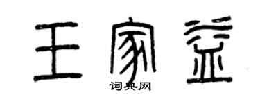 曾慶福王家益篆書個性簽名怎么寫