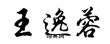 胡問遂王逸蓉行書個性簽名怎么寫