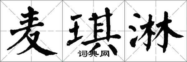 翁闓運麥琪淋楷書怎么寫