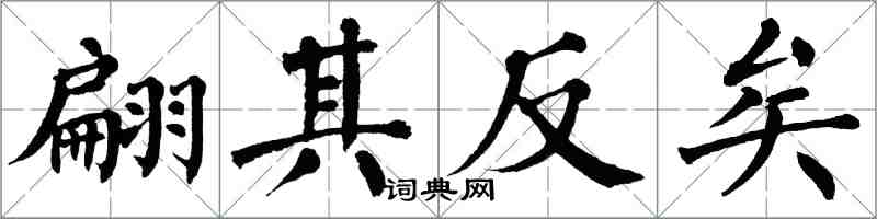 翁闓運翩其反矣楷書怎么寫