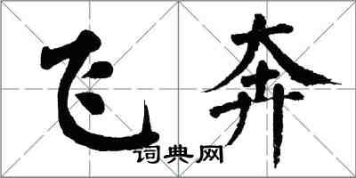 翁闓運飛奔楷書怎么寫