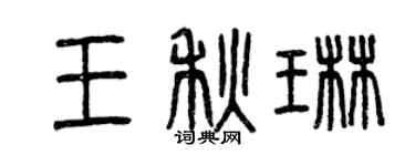 曾慶福王秋琳篆書個性簽名怎么寫