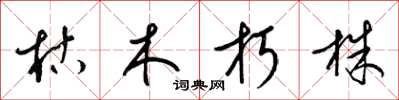 梁錦英枯木朽株草書怎么寫
