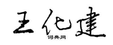 曾慶福王化建行書個性簽名怎么寫