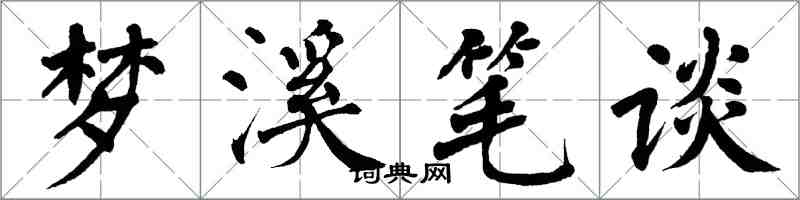 翁闓運夢溪筆談楷書怎么寫