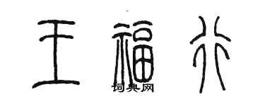 陳墨王福行篆書個性簽名怎么寫