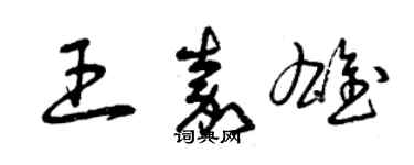 曾慶福王嘉雄草書個性簽名怎么寫