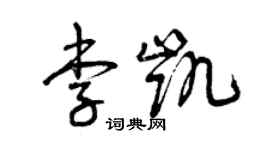 曾慶福李凱草書個性簽名怎么寫