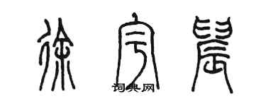 陳墨徐宇晨篆書個性簽名怎么寫