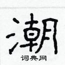 林少明寫的硬筆隸書潮