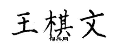 何伯昌王棋文楷書個性簽名怎么寫