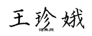 何伯昌王珍娥楷書個性簽名怎么寫