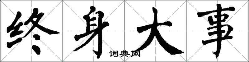 翁闓運終身大事楷書怎么寫