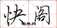 田英章快閣行書怎么寫