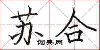 駱恆光蘇合楷書怎么寫