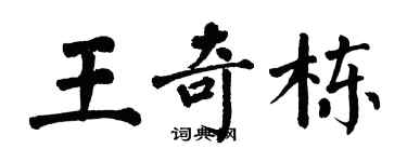 翁闓運王奇棟楷書個性簽名怎么寫