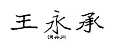 袁強王永承楷書個性簽名怎么寫