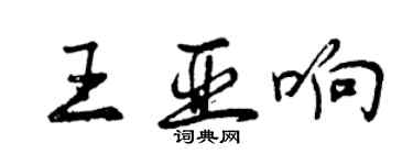 曾慶福王亞響行書個性簽名怎么寫