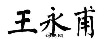 翁闓運王永甫楷書個性簽名怎么寫