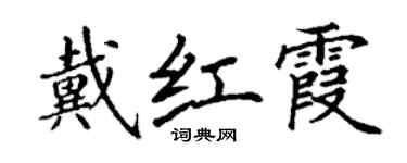 丁謙戴紅霞楷書個性簽名怎么寫