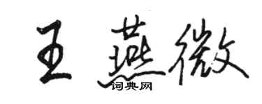 駱恆光王燕微行書個性簽名怎么寫