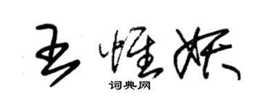 朱錫榮王惟妖草書個性簽名怎么寫