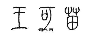 陳墨王可苗篆書個性簽名怎么寫