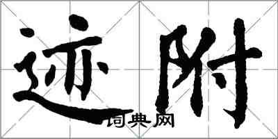 翁闓運跡附楷書怎么寫