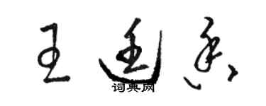 駱恆光王廷香草書個性簽名怎么寫