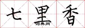 何伯昌七里香楷書怎么寫