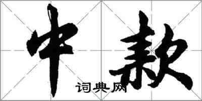 胡問遂中款行書怎么寫