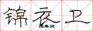 駱恆光錦衣衛隸書怎么寫