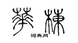 陳聲遠華棟篆書個性簽名怎么寫