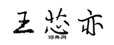 曾慶福王芯亦行書個性簽名怎么寫