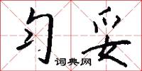 勻勻的意思_勻勻的解釋_國語詞典