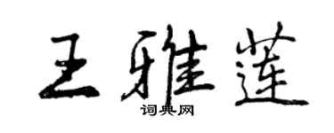 曾慶福王雅蓮行書個性簽名怎么寫