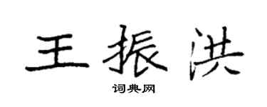 袁強王振洪楷書個性簽名怎么寫