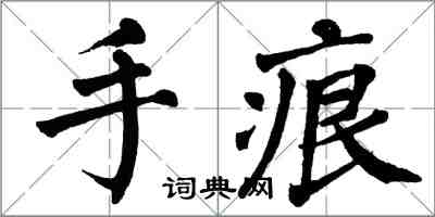 翁闓運手痕楷書怎么寫